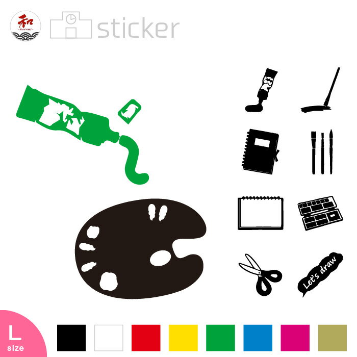 スクール系 ステッカー 20cm 【 図工 美術 デザイン 】 10種 8色 / 絵具 アート スケッチブック ハサミ..