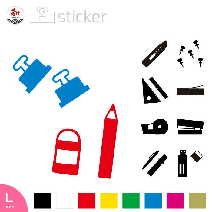 スクール系 ステッカー 20cm 【 文房具 デザイン 】 10種 8色 / 文具 ステーショナリー ペン ステープラー 消しゴム 鉛筆 かわいい シルエット