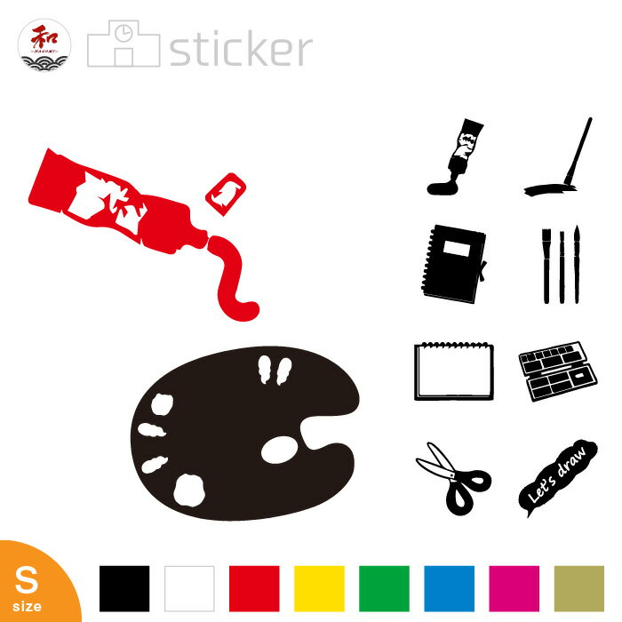 スクール系 ステッカー 5cm 【 図工 美術 デザイン 】 10種 8色 / 絵具 アート スケッチブック ハサミ ..