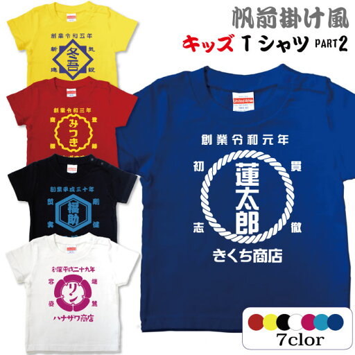 和柄Tシャツ 前掛け風 名前入りキッズ Tシャツ 名入れ無料 商店前掛け風キッズサイズTシャツ ベビーロンパースとお揃い メール便対応 お誕生日 和風 プレゼント ギフト 送料無料 和柄Tシャツ 前掛け風 名前入りキッズ Tシャツ 名入れ無料 商店前掛け風キッズサイズTシャツ ベビーロンパースとお揃い メール便対応 お誕生日 和風 プレゼント ギフト 送料無料
