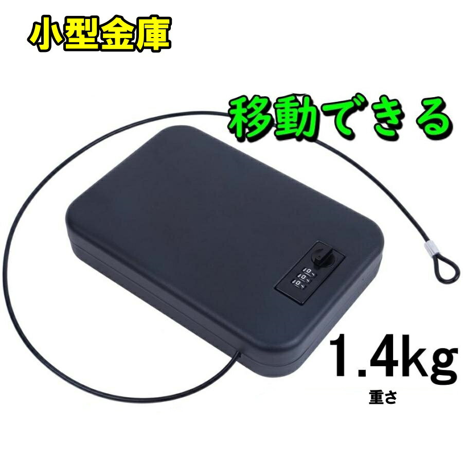 金庫 小型 車載 ポータブル 携帯 ダイヤル式 ミニ金庫 クッション 盗難防止 専用ワイヤー付 ブラック