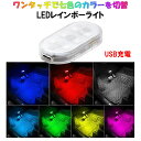 車内 LED ライト usb タッチセンサー タッチ 充電式 照明 ルームランプ USB-C ナイトライト ランプ 7色 テープ マグネット 磁石 トランク 充電