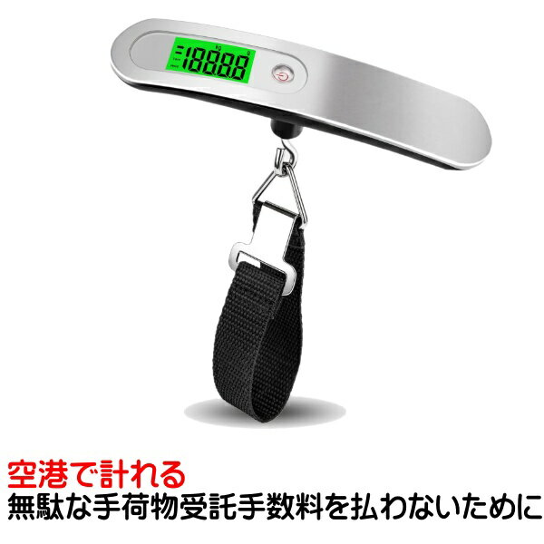 よく一緒に購入されている商品スキミング 防止 カード入れ グッズ ICカー298円airtag ケース 防水 エアタグ ケース 298円爪やすり 爪磨き 爪ヤスリ ガラス製 ケース付185円「商品情報」 デジタルラゲッジスケール 風袋引き機能がついています。 特徴： 1.ベルトに通して持ち上げるだけで、簡単に計測可能！ 2.吊り下げて計測するタイプのデジタルスケール 3.宅配便などの荷物の計量、旅行の搭乗手荷物のトラベルスケールに！ 4.夜間でも見える視認性が高いデジタル表示！ 5.傷をつけにくいベルトを採用 仕様 1.サイズ：約14.5×4.7×3cm(本体部分）ベルト長さ：約21.5cm 2.重量：約95g(電池含む） 3.計量範囲：約0.01kg〜約50kg 目盛：10g単位 4.電源：CR2032ボタン電池×1個　液晶：バックライト搭載LCD 5.中国製 梱包明細書： ベルト式デジタルラゲッジスケール×1 CR2032ボタン電池（テスト用）×1 英語×1 付属電池はテスト用です。 ボタン電池の購入が難しい国があるため、旅行前に新品の電池を準備することをおすすめします。 製造ロットで仕様が変更になる場合があります。 環境保護のため簡易包装での発送になります。 パッケージ、説明書は付属しません。 法令で定める取引や証明の「はかり」ではありませんので誤差があります。 お使いのモニターの発色具合によって、実際のものと色が異なる場合がございます 「測定単位の切替」 はかりを起動したら、すぐ連続でボタンを数回押すと、g/kgの選択が可能です。 「計量方法について」 1.ラゲッジスケールのバンドをバッグに掛け持ち上げます。 2.LCDの左側に「HOLD」と表示された後の数値が測定値になります。 3.電源ボタンを長押すると電源OFFになります。 4.60秒ほど操作がないと自動で電源OFFとなります。 測定物が重い場合は、両手で持ち上げるとバランス良く計測できます。 荷物が50KGまで測れます。それ以上はLCDに「Err」が表示されます。 「風袋（ふうたい）引き機能」 容器の重さを差し引いて計量する機能を「風袋引き機能」といいます。 1）最初に容器だけを吊り下げ、数字と「HOLD」が表示させます。 2）そのまま、電源ボタンを1回押すと、「Tare」が表示され、LCDスクリーンに「0」または「0.00」が表示されます。これで容器（風袋）の重さが差し引かれます。 3）荷物などを容器に入れ計測した数字が荷物だけの重量です。 類似商品はこちらラゲッジスケール ラゲッジチェッカー デジタル680円靴べら 携帯 おしゃれ キーホルダー ステンレ269円ボディバッグ ホルスターバッグ シークレットシ1,280円裁縫セット ソーイングセット 携帯 裁縫道具 644円アトマイザー 香水 スプレー おしゃれ かわい780円パスポートケース 首下げ 薄型 軽量 クレジッ970円ポケット ルーペ 5倍 携帯 携帯用 薄型 カ346円ジュエリー袋 100枚 ジュエリーポーチ 持ち780円SIMカードスロット取り出し用ピン iphon400円新着商品はこちら2024/5/9ラゲッジスケール ラゲッジチェッカー デジタル680円2024/5/3ワイヤレス充電器 15W 急速 薄型 iPho680円2024/3/30USB Type C 延長ケーブル USB 3800円～再販商品はこちら2024/5/17USBケーブル タイプC 急速 充電 高耐久 1,000円～2024/5/8ワイヤレス充電器 急速充電 Qi 薄型 iP638円2024/4/13ワインオープナー 電動 充電 簡単 自動 電動2,780円2024/05/20 更新