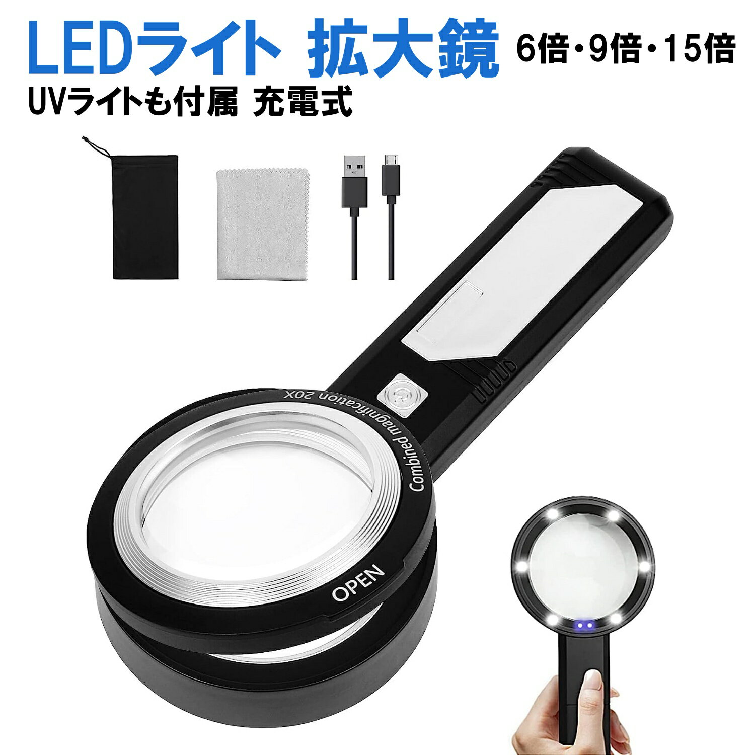 ルーペ ライト付き 携帯用 6倍 9倍 15倍 拡大鏡 LED UV ライト 充電式 手持ち 手相 読書 USB 複数レンズ 虫眼鏡 持ち運び 文字 拡大 レンズ3枚 老眼 大きめ