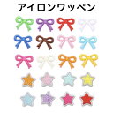 アイロン ワッペン 星 リボン セット 刺しゅう 薄い 小さい 男の子 女の子 子供 アイロン 接着 刺繍 アイロン接着 手芸 補修 星形 洋服 バッグ 帽子