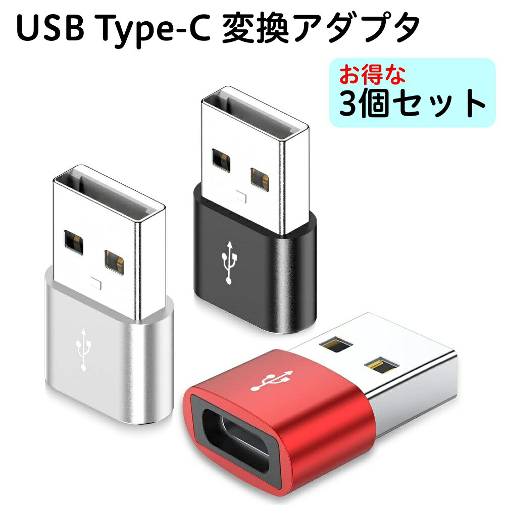 USB Type-C to Type-A 変換アダプター 3個セット 各色1個 USB2.0 ブラック シルバー レッド タイプC to A 変換 コネクタ ス...