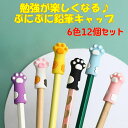 鉛筆キャップ ぬけにくい ぷにぷに 肉球 猫パンチで遊べる! かわいい にくきゅう 文房具 6色 12個セット 鉛筆 キャップ 大量