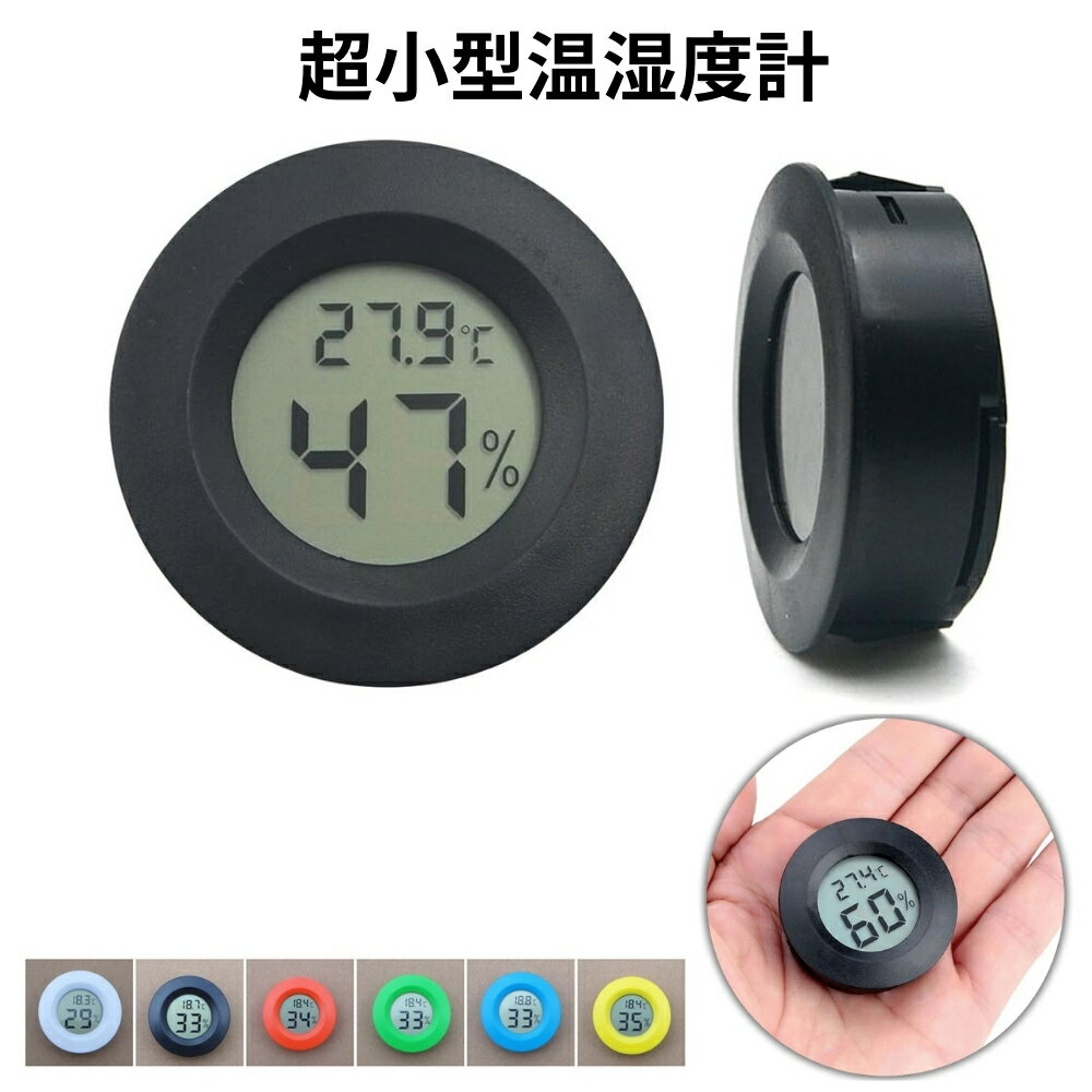 超小型デジタル温湿度計 軽量 コンパクト デジタル 赤ちゃん 小型 爬虫類 温度計 湿度計 直径45mm クローゼット ワインセラー 電池式