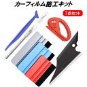 カーフィルム施工キット ヘラ ゴムヘラ 貼り キット 施工 道具 スキージー 水切りワイパー ラッピングフィルム カーフィルム ヘラセット はり道具セット