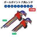六角レンチ ボールポイント 9本 セット 1.5mm 2mm 2.5mm 3mm 4mm 5mm 6mm 8mm 10mm 六角ドライバー 六角 レンチ ロング ショート カラー 長くて細い