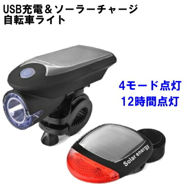 自転車 ライト USB ソーラー 充電式 LED 防水 テールライト付 明るい 尾灯 太陽光 サイクル 4モード点灯 高輝度