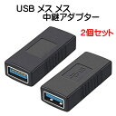 USB 3.0 メス メス 中継アダプタ 2個セット 超高速 5Gbps 対応 USB 3.0 延長アダプタ type A タイプA