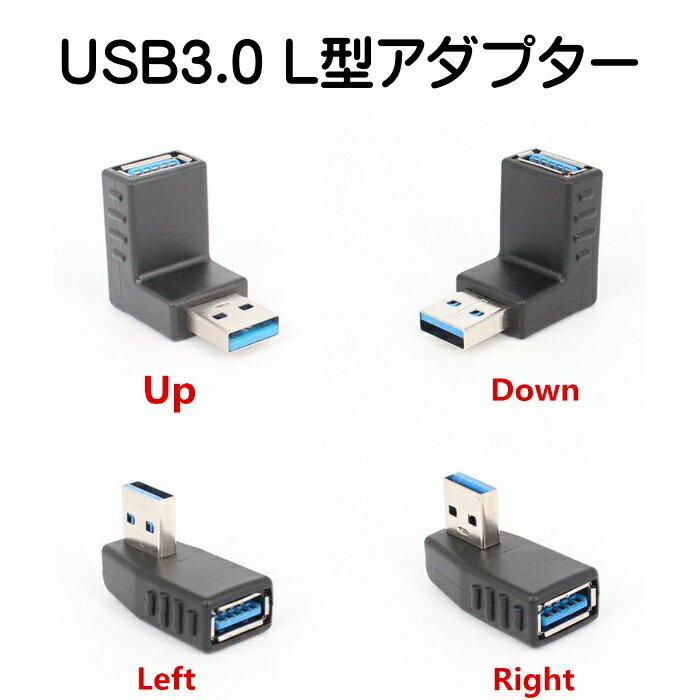 USB 3.0 L型コネクタ 90度 直角 上向き 下向き 右向き 左向き アップ ダウン レフト ライト アダプタ