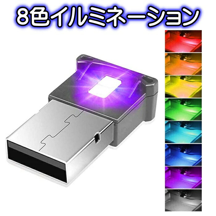 8色 切替え イルミライト USB LEDライト 車内 照明 室内 夜間 イルミネーション グラデーション 車 パソコン USB端子 保護 汚れ防止 補助照明 車内照明 自動点灯