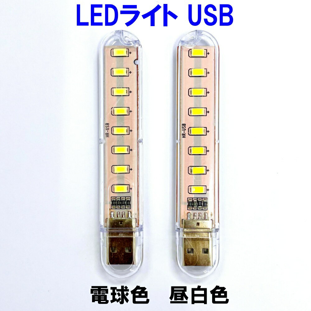 LEDライト USB LED ライト USB給電 USB接続 車 小型 電球色 昼白色 明るい 薄型 車内 ランプ スタンド ノートパソコン パソコン モバイルバッテリー接続 1