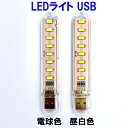 LEDライト USB LED ライト USB給電 USB接続 車 小型 電球色 昼白色 明るい 薄型 車内 ランプ スタンド ノートパソコン パソコン モバイルバッテリー接続