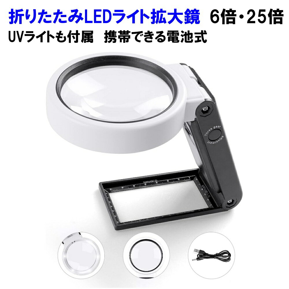 折りたたみ ルーペ ライト付き 携帯用 6倍 25倍 ルーペ 拡大鏡 LED UV ライト 電池式 手持ち 手相 読書 USB ブラックライト 虫眼鏡 持ち運び 拡大 老眼 大きめ