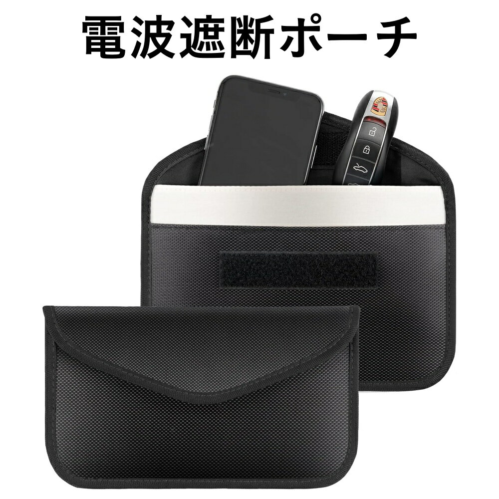 電波遮断ポーチ スマホ キーケース スマートキー おおきい リレーアタック防止 マジックテープ 車 鍵 電磁波 電磁波カット 電磁波対策 電磁波防止 電波遮断