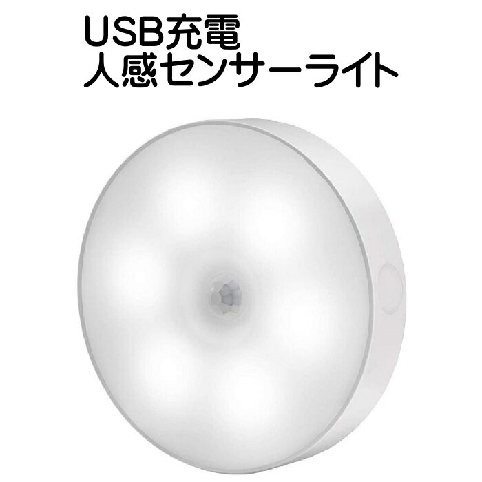 人感センサーライト LED 屋内 室内 USB充電 リチウム電池 足元ライト ナイトライト 階段 玄関 廊下 トイレ クローゼット 物置 工事不要 配線不要 マグネット 充電式