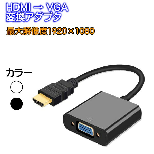 HDMI VGA 変換アダプタ 変換ケーブル D-SUB 15ピン 1080P プロジェクター PC HDTV 用 変換 アダプターPC DVD HDTV用 …