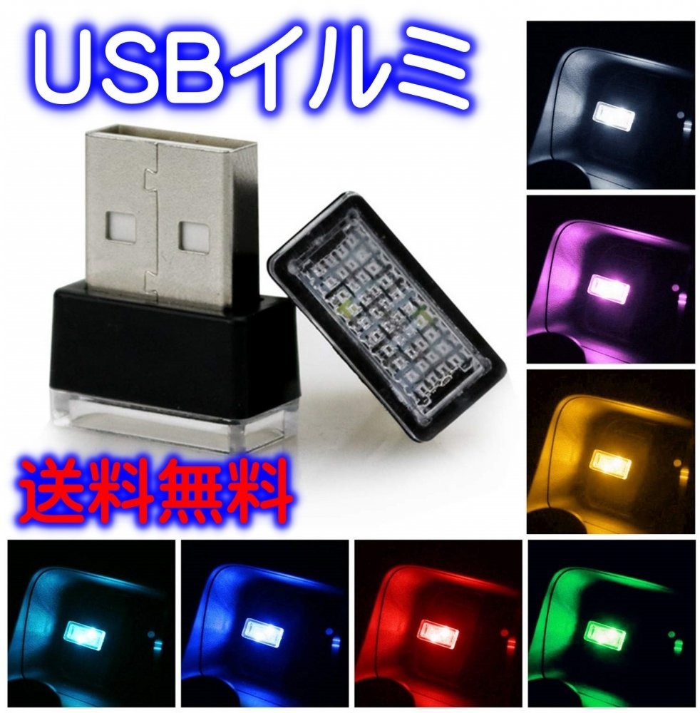 楽天CENTRALITY 楽天市場店イルミライト USBイルミカバー 7色 車内照明 室内夜間ライト LED イルミネーション 車 パソコン USB端子 保護 汚れ防止 補助照明 車内照明