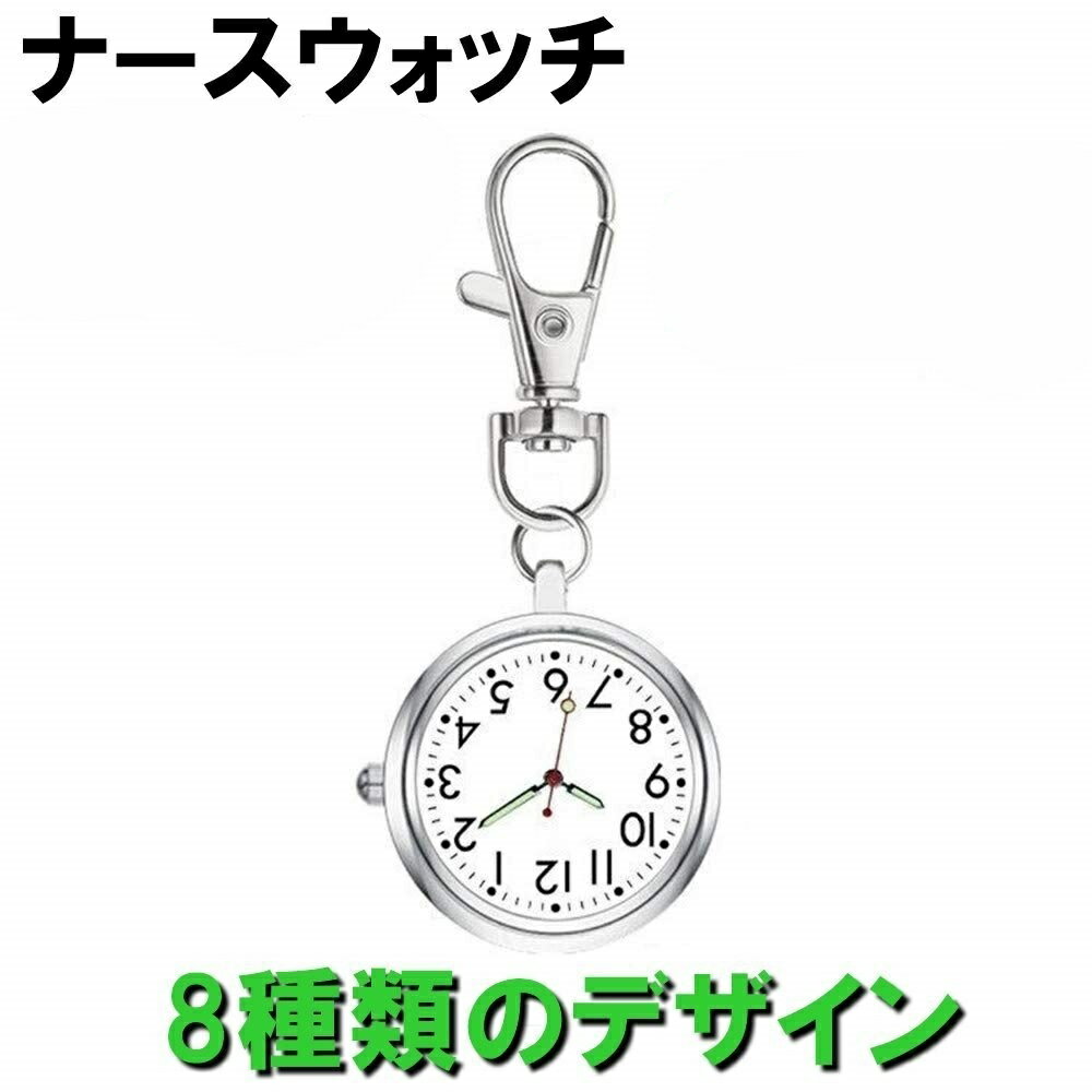 ナースウォッチ 懐中時計 キーホルダー 逆さ時計 蓄光 夜光 看護師 メンズ レディース アナログ 文字盤 シルバー ク…