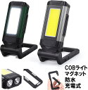 作業灯 LED 充電式 防水 スイッチ付き 吊り下げ マグネット 車 磁石 小型 スタンド クリップ ワークライト ハンディライト 災害用品 USB 充電 CO...