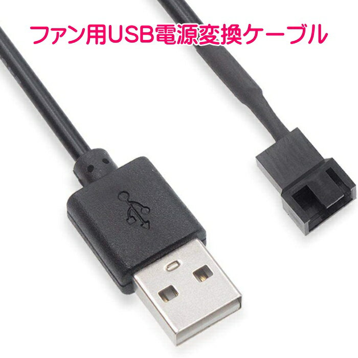 ファン用USB電源変換ケーブル スイッチ付き ケースファンをUSB接続に変換 USB to FAN 3Pin / 4Pin 対応