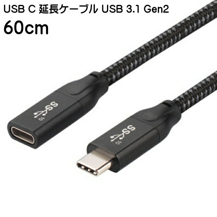 USB タイプC 延長ケーブル USB 3.1 Gen2 10Gbps 5A急速充電 0.6m Type C オス to Type C メス 延長コー..