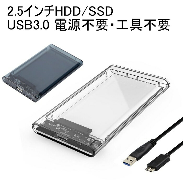 2.5インチ HDD SSD 外付けケース USB3.0 SSD 透明 クリア SATA3.0 ハードディスク 5Gbps 高速データ転送 UASP 3TB 電源不要 ポータブル ドライブ ケース