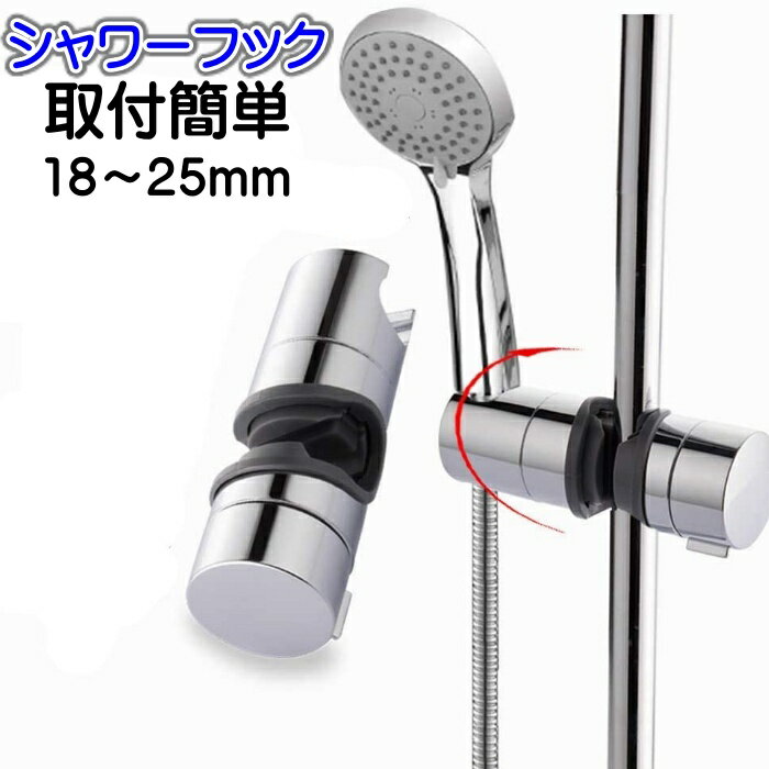 シャワーフック 18〜25mm スライドバー 交換 修理 交換方法 シャワーホルダー シャワーフック 18〜25mm スライドバー 交換 修理 交換方法 シャワーホルダー