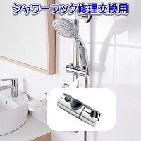 シャワーフック 22 24 25 28 30 32mm スライドバー 交換 修理 交換方法 シャワーホルダー