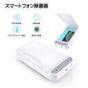 スマホ 除菌器 紫外線 除菌機 UV ライト マスク 99% 除菌 消毒 殺菌 滅菌 多機能 除菌器 ウイルス対策 アロマオイル iPhone Android ...