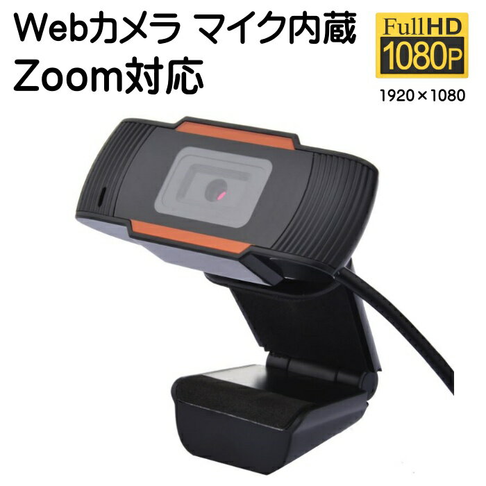 ウェブカメラ zoom マイク付き 内蔵 自動フォーカス 1920 1080P 20fps テレワーク オンライン授業 ビデオ会議 ノイズ低減 スカイプ フェイスブック ユーチューブ web ウエブカメラ