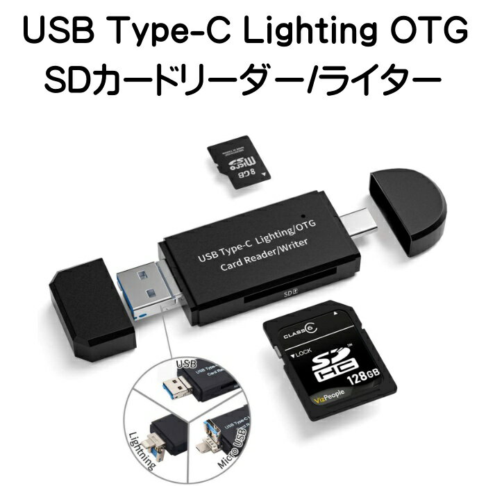 SDカードリーダー iPhone iPad Android Lightning Windows Macbook パソコン タブレット OTG Type-c USB Micro USB 4…