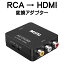 RCA to HDMI Ѵ ץ С AV to HDMI Ѵ 3ԥ    ž ʥ 1080P FULLHD ݥåAV2HDMI եߥ PS2 ൡ hdmiѴСפ򸫤