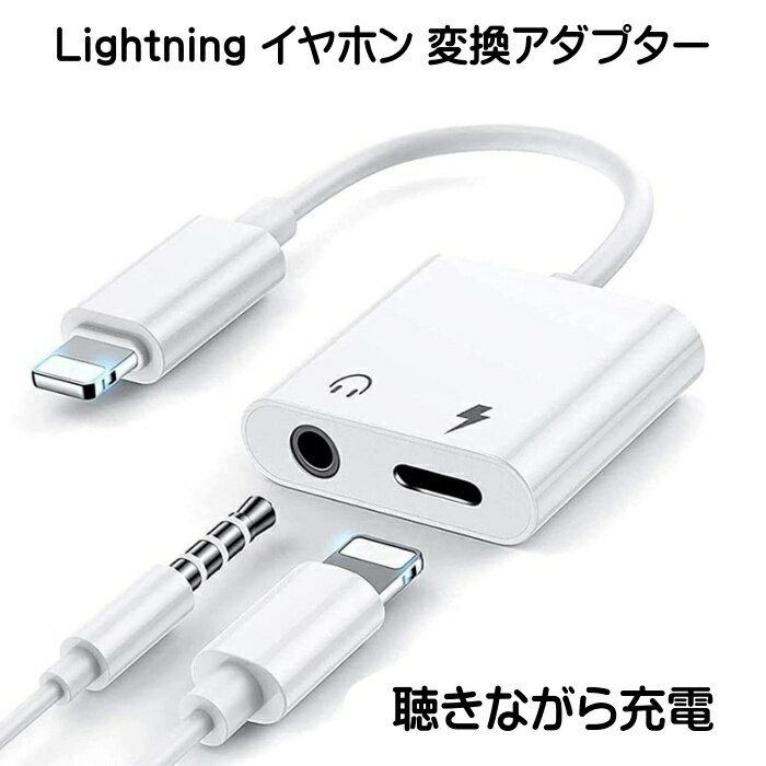 ライトニング 変換 イヤホン 充電 3.5mm 2in1 一体型 ケーブル iPhone iPad Lightning アイフォン アイパッド 急速充電 音楽 イヤホンジャック 変換アダプタ 同時 3.5