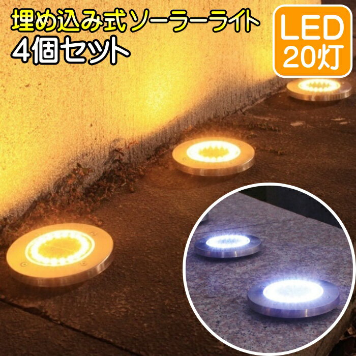 おしゃれ 明るい センサー付きledソーラーライト ソーラーライト 受賞店舗 埋め込み式 Led 屋外 防水 庭 照明 スポットライト 置き型 埋込 4個 イルミネーション シンボルツリー ガーデンライト ライトアップ