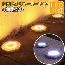 ソーラーライト 埋め込み式 LED 屋外 防水 庭 明るい おしゃれ ガーデンライト スポットライト 照明 置き型 埋込 4個 イルミネーション シンボルツリー...