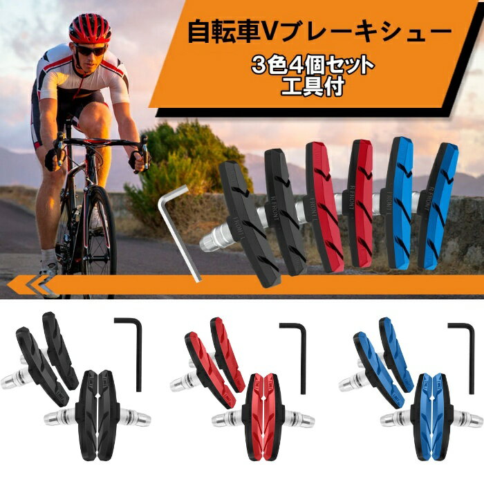 Vブレーキシュー 4個セット ブレーキ ブレーキパッド ブレーキシュー 前後セット 自転車 クロスバイク ..