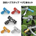 ハブステップ ペグ 2本セット ギヤガード アルミ製 軽量 自転車 BMX マウンテンバイク クロスバイク ハブパーツ ハブアクセサリー