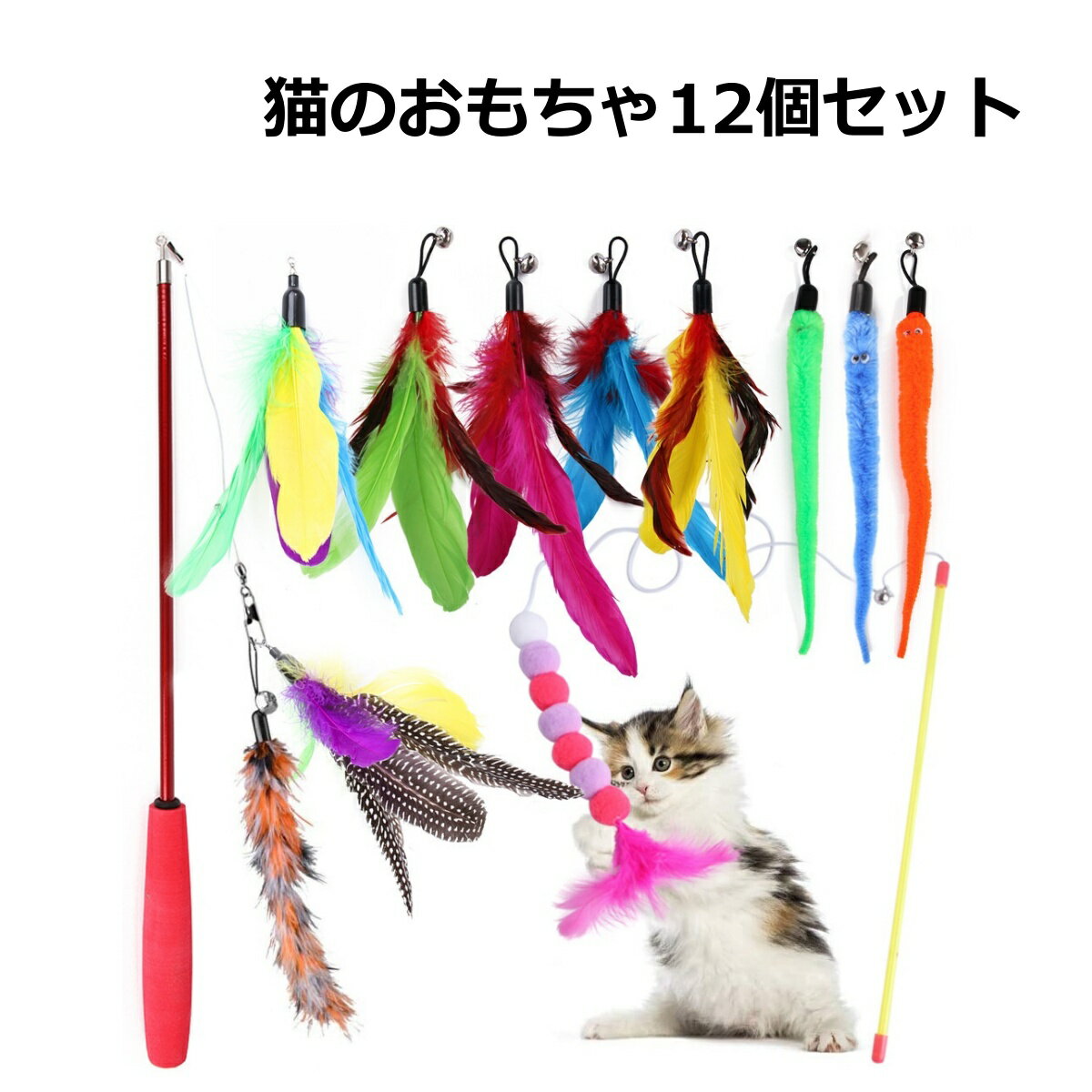 12点セット ネコ おもちゃ ねこじゃらし 羽 鳥 猫じゃらし 猫 猫のおもちゃ 猫グッズ 鈴 羽根 猫用 人気 竿 虫 飽きない イモムシ おすすめ ストレス解消 喜ぶ しっぽ ねこ