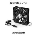 USB ファン 12cm 1連 静音 3段階 風量調節 スイッチ 冷却 小型 USB 扇風機 換気扇 送風　PC ベアリング 5V 長寿命 USBファン 薄型 車中泊 水槽 換気 静か