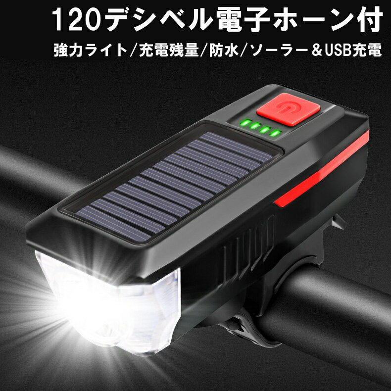 自転車ライト usb充電 ソーラー充電 防水 ベル 自転車 ライト usb ソーラー 充電式 充電 最強 超高輝度 後付け 明るい led ホルダー 警音 ブザー おすすめ usb充電式