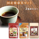 nagomi-NATULURE 国産健康茶人気3種飲み比べセット オーガニック 有機 有機JAS認証 妊婦 小豆茶 あずき茶 韃靼蕎麦茶 粉末茶 植物性ティーバ...