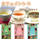 nagomi-NATULURE 選べる カフェインレス3種セット(ティーバッグ) 日本茶/紅茶/珈琲など7種類の中からお好きな3種類を選択可 お茶 デカフェ 玄...