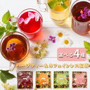 nagomi-NATULURE 選べるハーブティー&カフェインレス紅茶セット(ティーバッグ1個×4種セット)9種類から4点選べる お試し サンプル 初めて 送料...