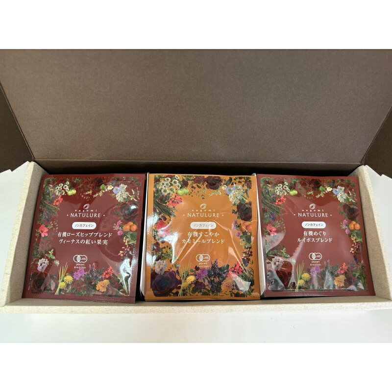 nagomi-NATULURE オーガニックハーブティー3種ギフト(5個×3種計15個) ハーブティーやカフェインレス紅茶が愉しめる 15杯分 ノンカフェイン ハーブティー 紅茶 おしゃれ プレゼント ギフト 個包装 マタニティ 妊婦 眠活 デカフェ