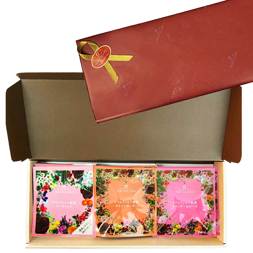 nagomi-NATULURE カフェインレス紅茶3種ギフト(5個×3種計15個) ハーブティーやカフェインレス紅茶が愉しめる 15杯分 ノンカフェイン ハーブティー 紅茶 おしゃれ プレゼント ギフト 個包装 マタニティ 妊婦 眠活 デカフェ