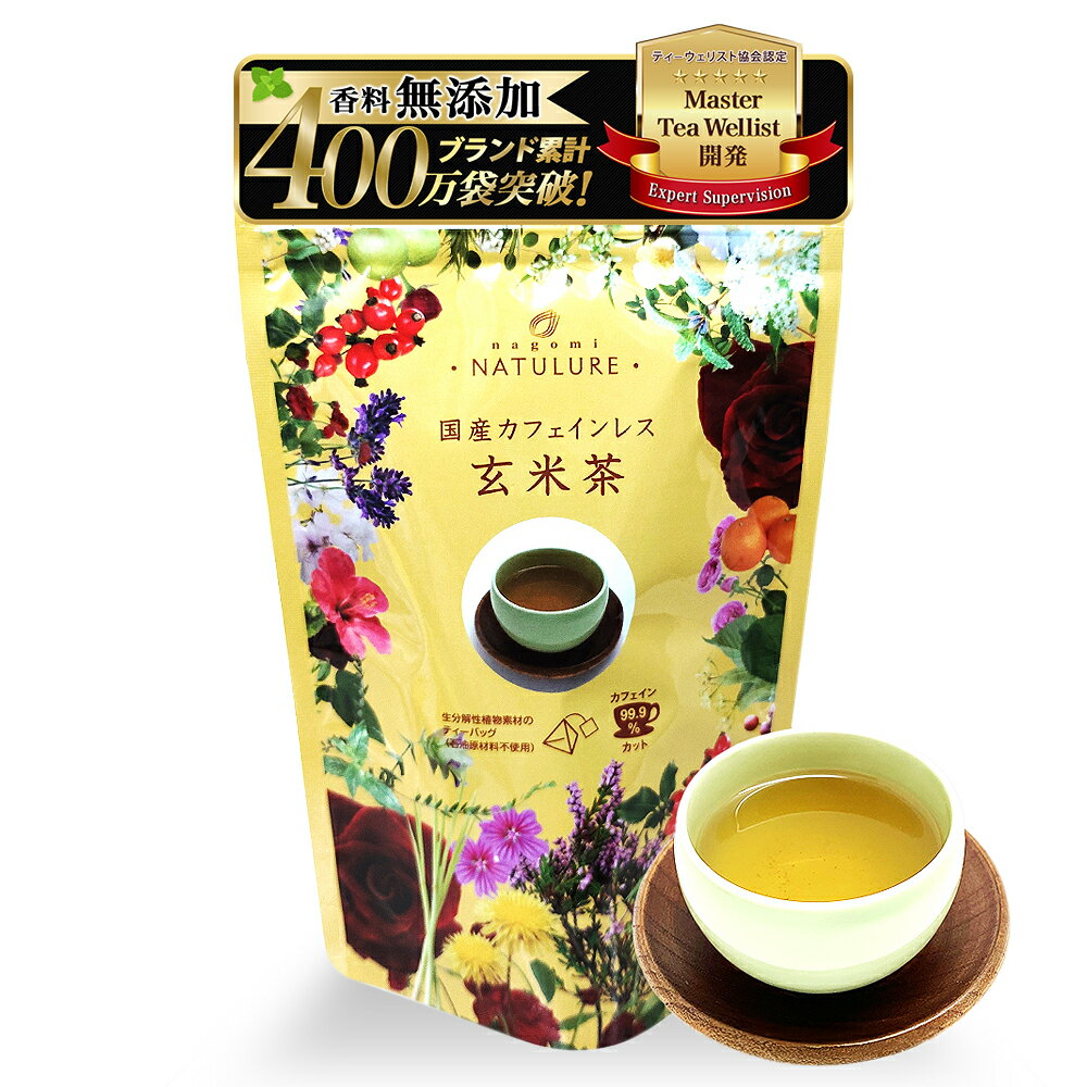 楽天nagomi-natulure 公式楽天市場店【楽天スーパーSALE】国産カフェインレス玄米茶（生分解性ティーバッグ2g×12個） 緑茶 日本茶 お茶 妊婦 マタニティ カフェインレス デカフェ 水出し 玄米 植物性ティーバッグ